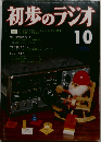 初歩のラジオ　1976年　10月