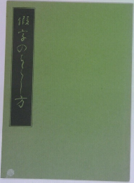 假名のちらし方
