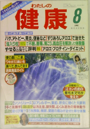 わたしの健康　1995年8月号