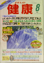 わたしの健康　1995年8月号