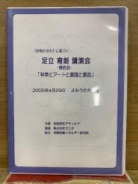 『波動の法則』に基づく足立育朗講演会 報告会　科学とアートと意識と意志