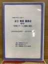 『波動の法則』に基づく足立育朗講演会 報告会　科学とアートと意識と意志