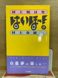 村上朝日堂 はいほー!