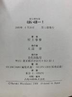村上朝日堂 はいほー!