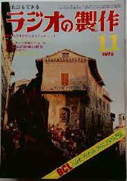 ラジオの製作　1976年11月号