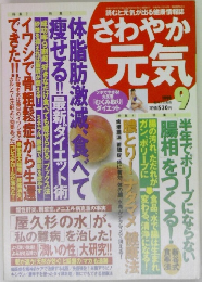 読むと元気が出る健康情報誌　さわやか元気　1999年9月号