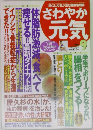読むと元気が出る健康情報誌　さわやか元気　1999年9月号