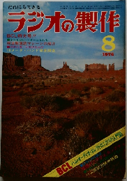 ラジオの製作　1976年8月号