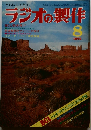 ラジオの製作　1976年8月号