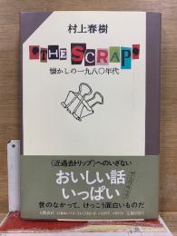 THE SCRAP 懐かしの一九八〇年代