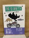 熊を放つ