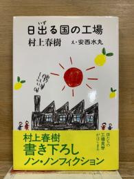 日出る国の工場