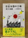 日出る国の工場