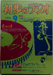 初歩のラジオ　1976年9月号