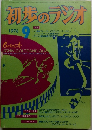 初歩のラジオ　1976年9月号
