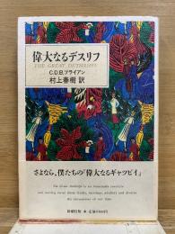偉大なるデスリフ