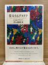 偉大なるデスリフ