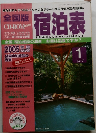全国版宿泊表　2005年1月号