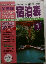 全国版宿泊表　2005年1月号