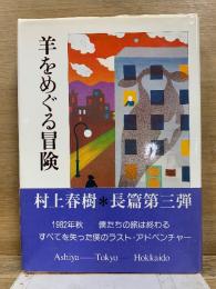 羊をめぐる冒険