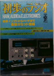 初歩のラジオ　1979年2月号