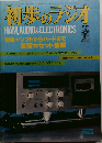 初歩のラジオ　1979年2月号