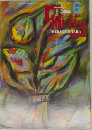 IKEBANA OHARA　1986年6月号