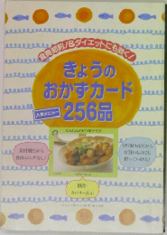 きょうのおかずカード256品　