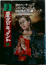 NHK歴史ドキュメント　6　