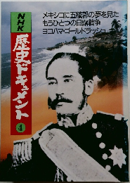 NHK歴史ドキュメント　4