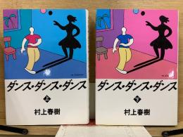 ダンス・ダンス・ダンス