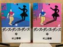 ダンス・ダンス・ダンス