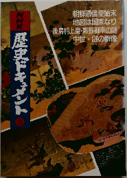 NHK歴史ドキュメント　8