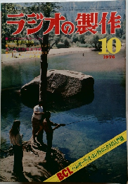 ラジオの製作　1976年10月号