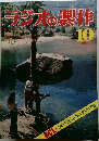 ラジオの製作　1976年10月号