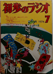 初歩のラジオ　1976年7月号