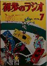 初歩のラジオ　1976年7月号