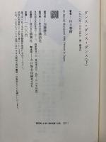 ダンス・ダンス・ダンス