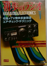 初歩のラジオ　1979年1月号