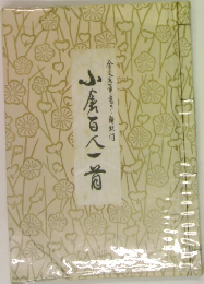 小倉百人一首