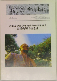 鳥取大学医学部精神行動医学教室 開講60周年記念誌