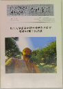 鳥取大学医学部精神行動医学教室 開講60周年記念誌