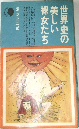 世界史の美しい裸女たち