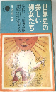 世界史の美しい裸女たち