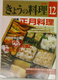 きょうの料理　12月号