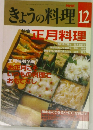 きょうの料理　12月号