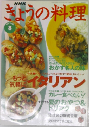 きょうの料理　1997年8月号