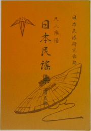 日本民謡集　5