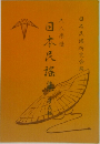 日本民謡集　5