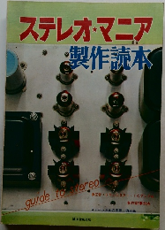 ステレオ・マニア製作読本